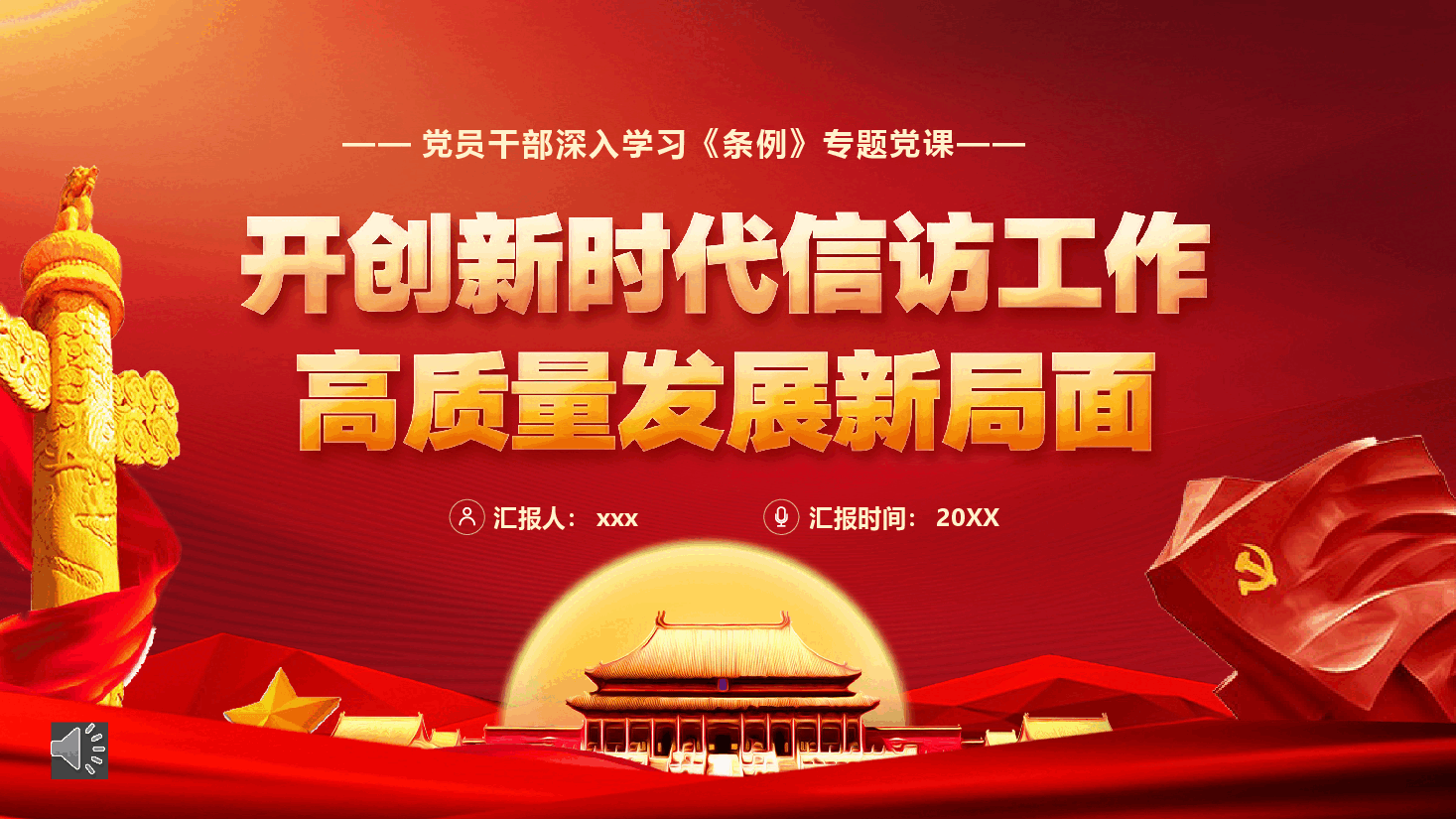 经典红色开创新时代信访工作发展新局面PPT模板.pptx,第1页预览