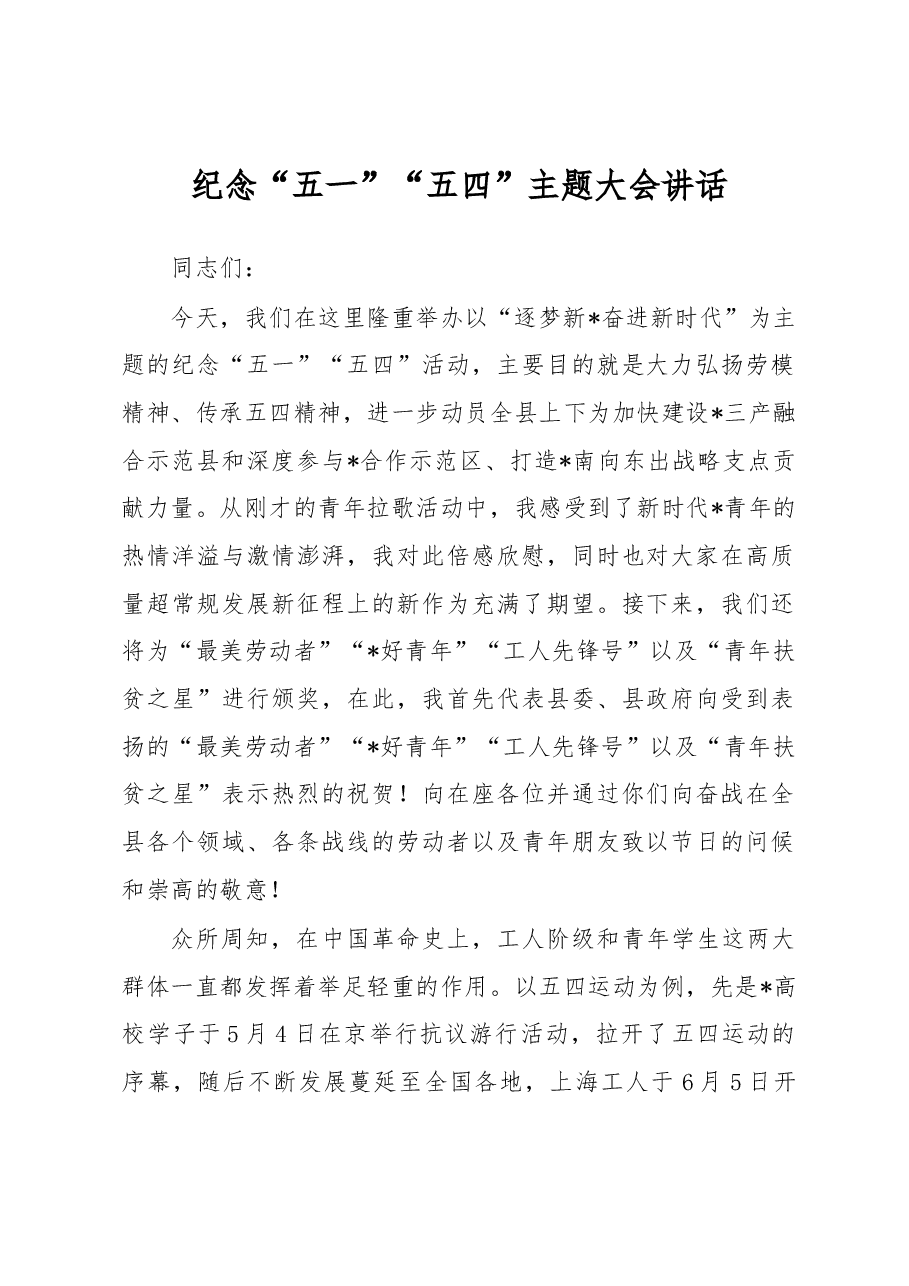 纪念“五一”“五四”主题大会讲话.docx,第1页预览