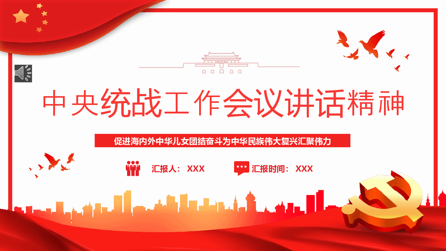 经典红色中央统战工作会议讲话精神PPT模板.pptx,第1页预览
