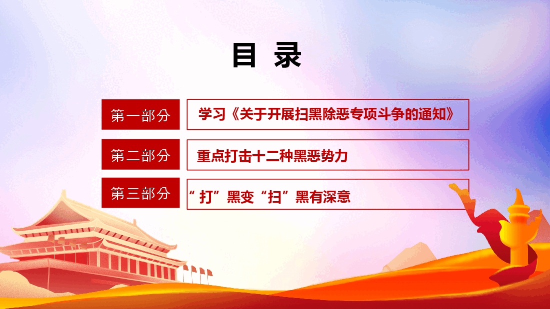 经典红色开展扫黑除恶专项斗争创造安全稳定社会环境PPT).pptx,第3页预览