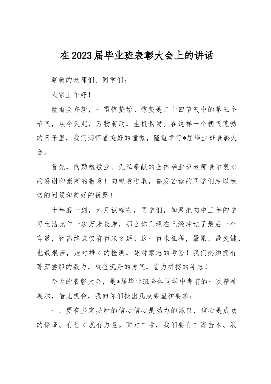 在2023届毕业班表彰大会上的讲话.docx,第1页预览