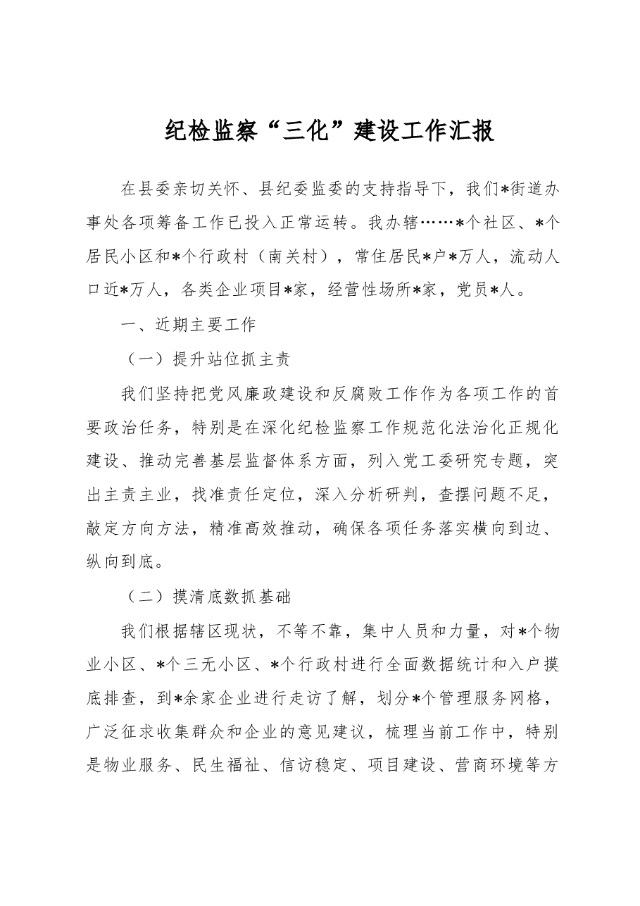 纪检监察“三化”建设工作汇报.docx,第1页预览