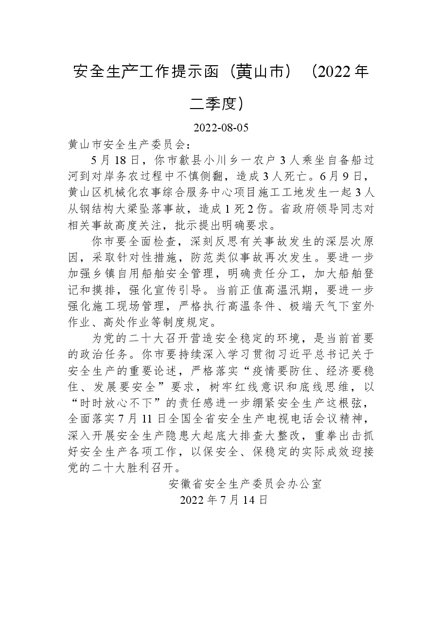 安全生产工作提示函(黄山市)(2022年二季度).docx,第1页预览