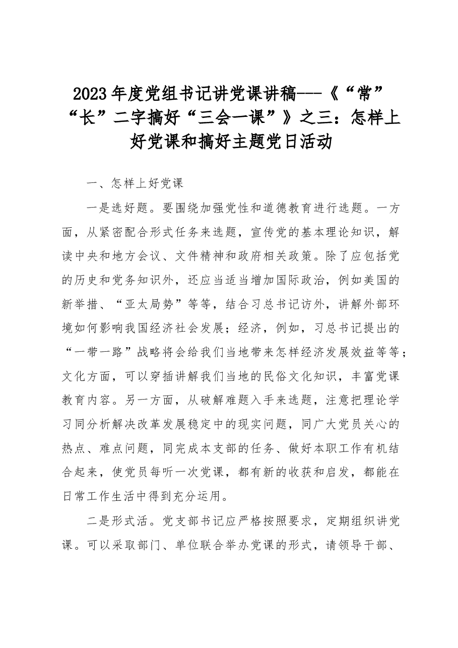 2023年度党组书记讲党课讲稿---怎样上好党课和搞好主题党日活动.docx,第1页预览