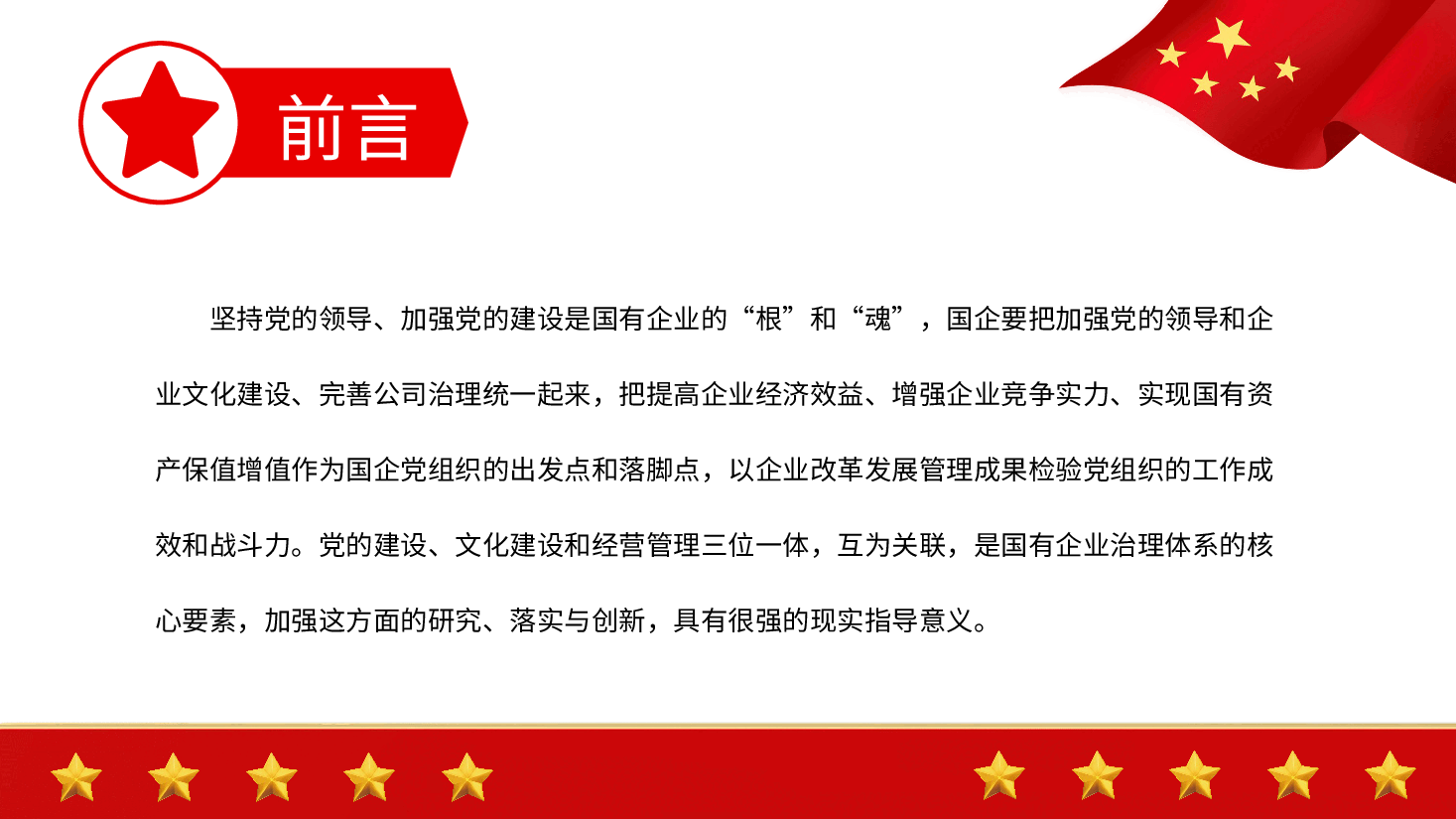经典红色国企党建引领企业文化建设的三个着力点PPT.pptx,第2页预览