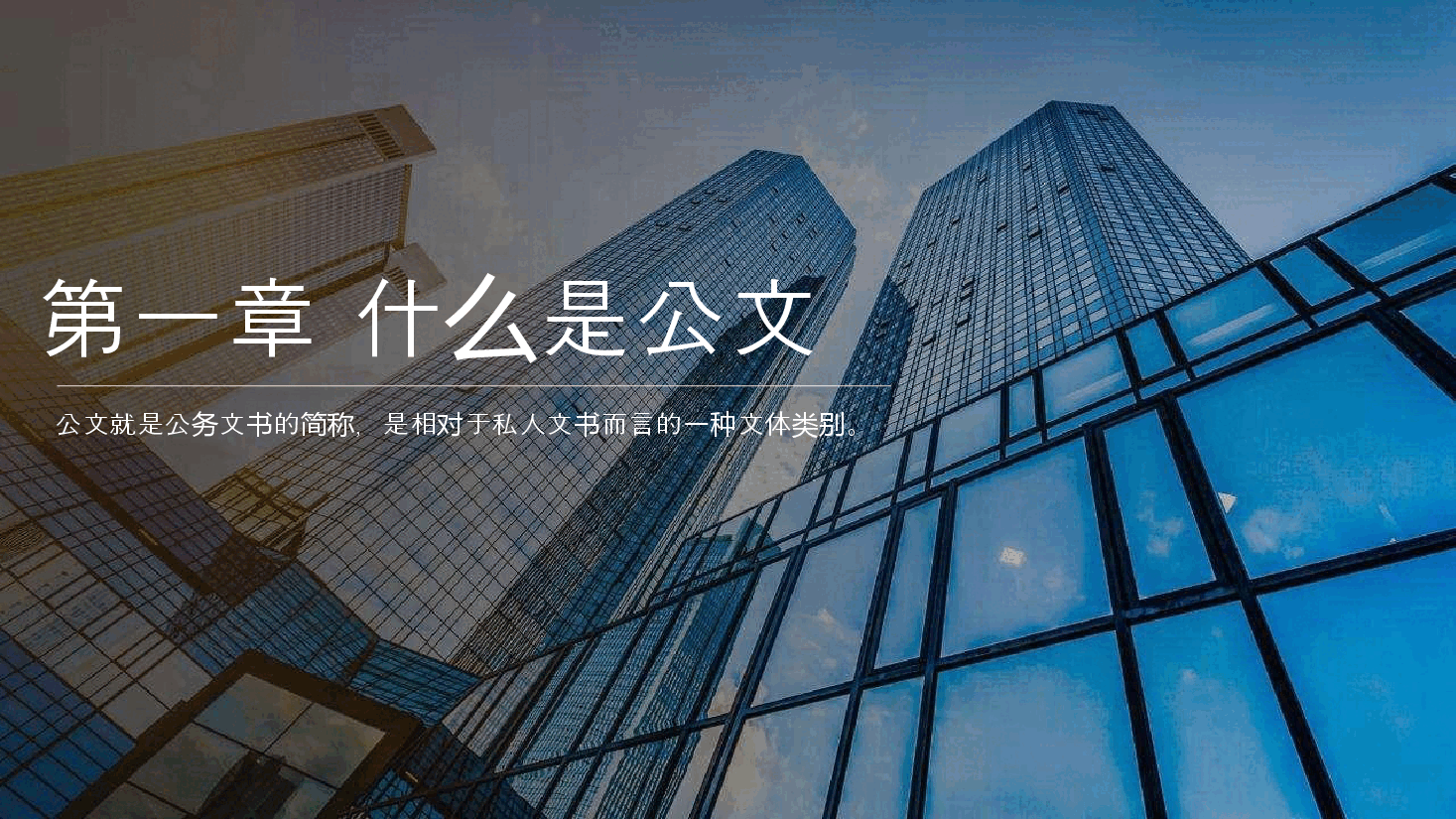 简约商务风公文写作培训PPT.pptx,第3页预览