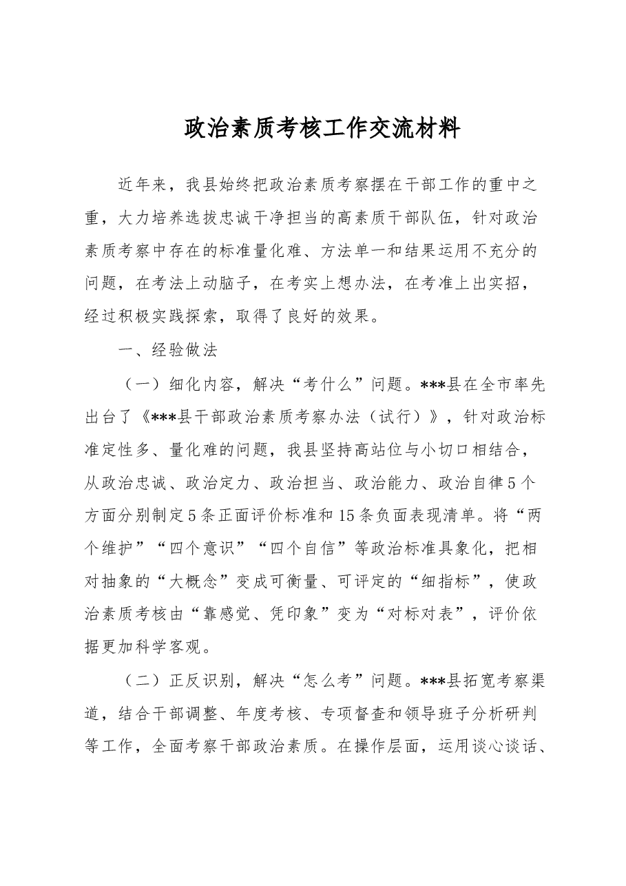 政治素质考核工作交流材料.docx,第1页预览