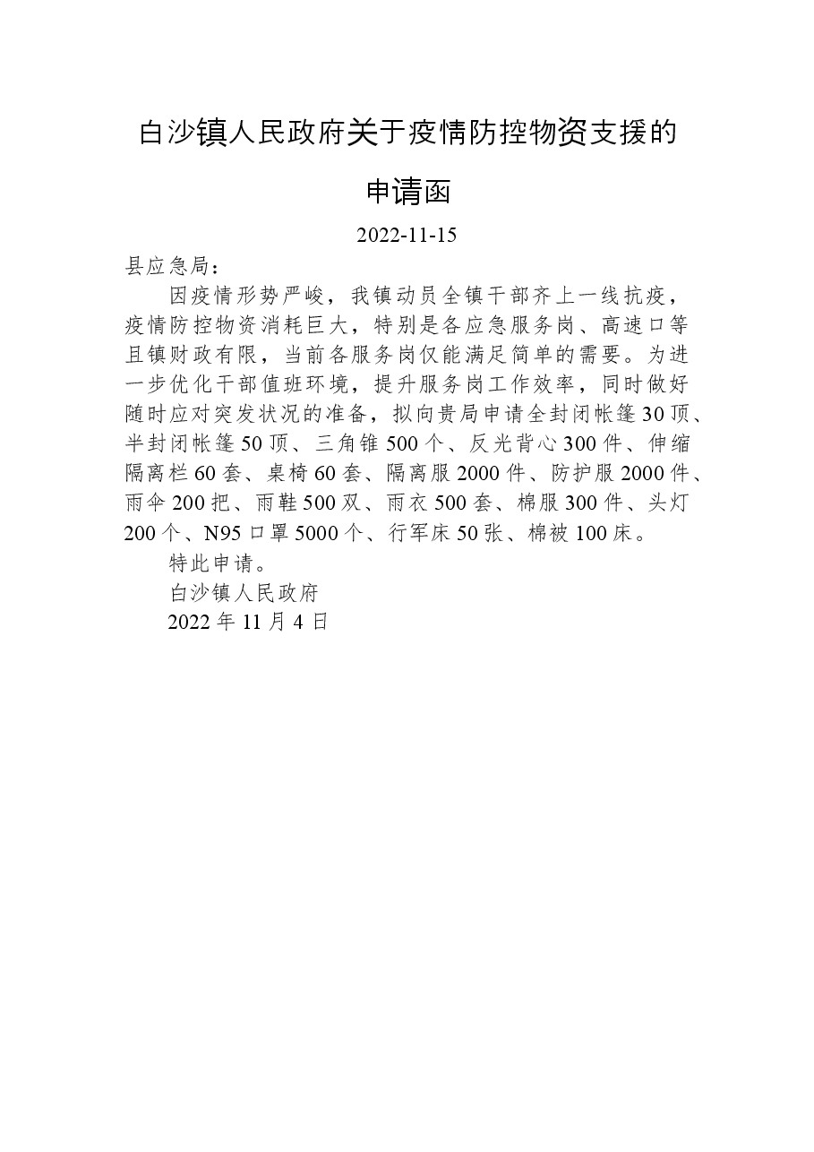 白沙镇人民政府关于疫情防控物资支援的申请函.docx,第1页预览
