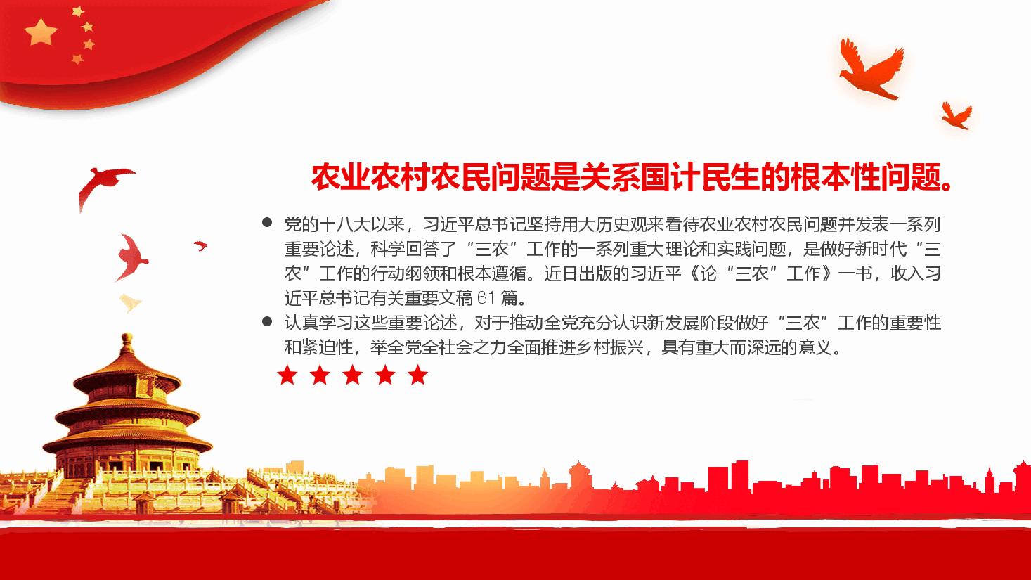 经典红色新时代“三农”工作的行动纲领和根本遵循PPT.pptx,第2页预览