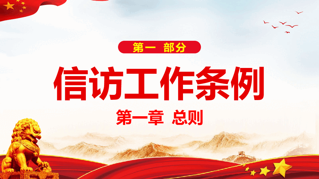经典红色2022年信访工作条例解读模板(PPT).pptx,第4页预览