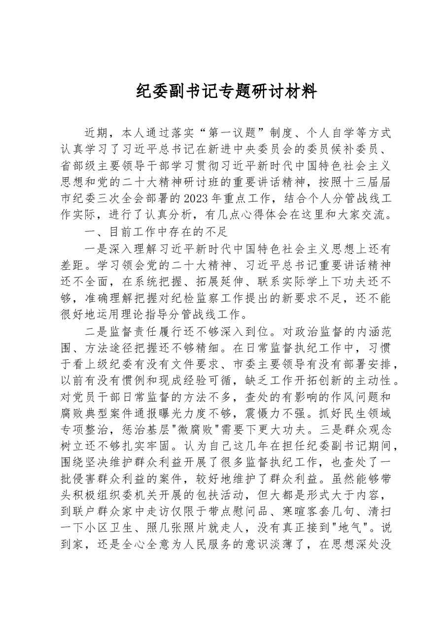 纪委副书记专题研讨材料.docx，第1页预览
