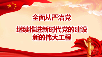经典红色2022年全面从严治党主题党课讲稿（PPT）.pptx