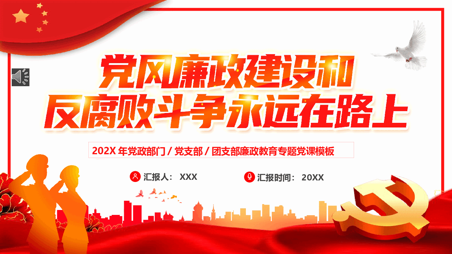 经典红色党风廉政建设和反腐斗争永远在路上PPT.pptx，第1页预览
