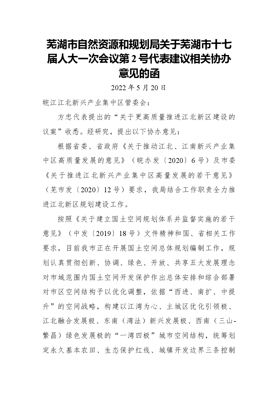 芜湖市自然资源和规划局关于芜湖市十七届人大一次会议第2号代表建议相关协办意见的函.docx,第1页预览