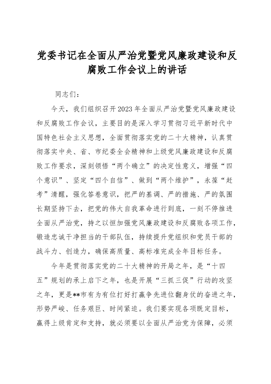 党委书记在全面从严治党暨党风廉政建设和反腐败工作会议上的讲话.docx,第1页预览