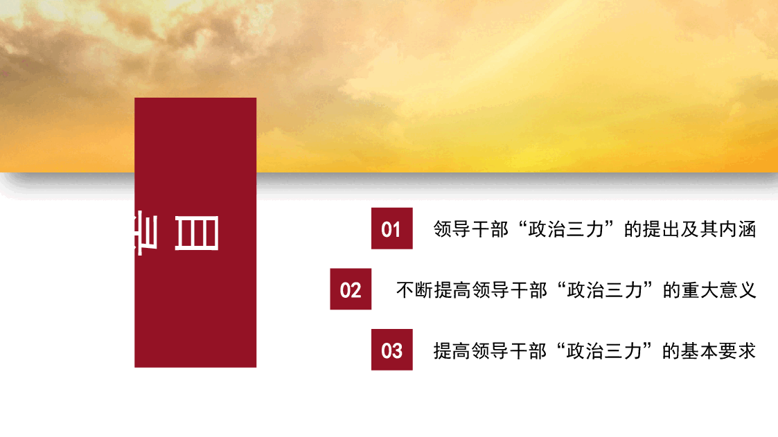 经典红色2022年领导干部“政治三力”主题党课讲稿(PPT).pptx,第2页预览