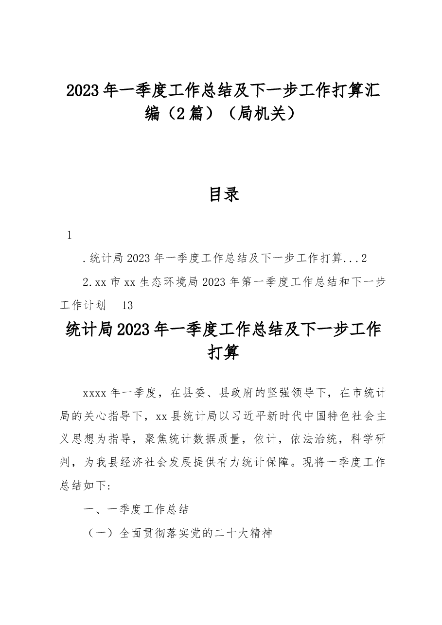 2023年一季度工作总结及下一步工作打算汇编.docx,第1页预览