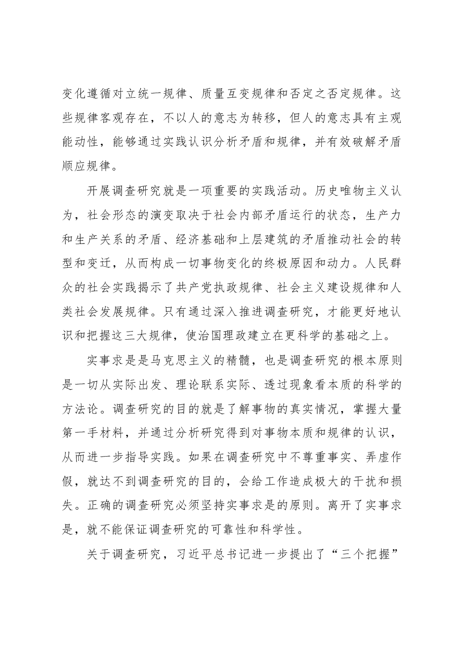 【调查研究工作党课讲稿】情况摸清 问题找准 对策提实.docx,第2页预览