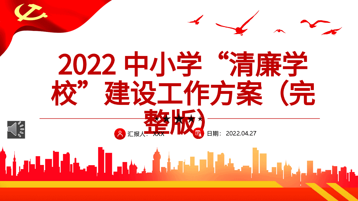 经典红色2022中小学清廉学校建设工作方案PPT.pptx,第1页预览