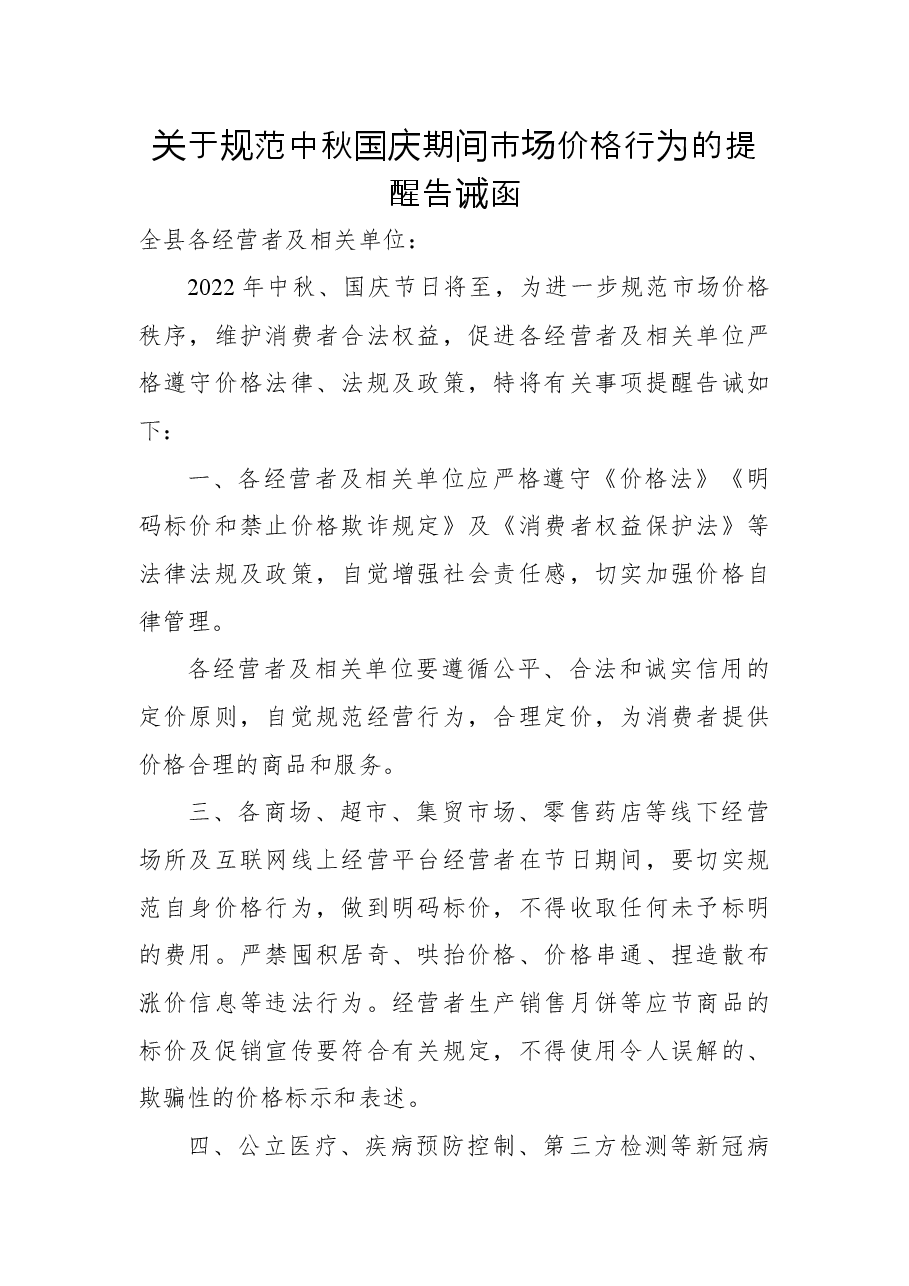 关于规范中秋国庆期间市场价格行为的提醒告诫函.docx,第1页预览