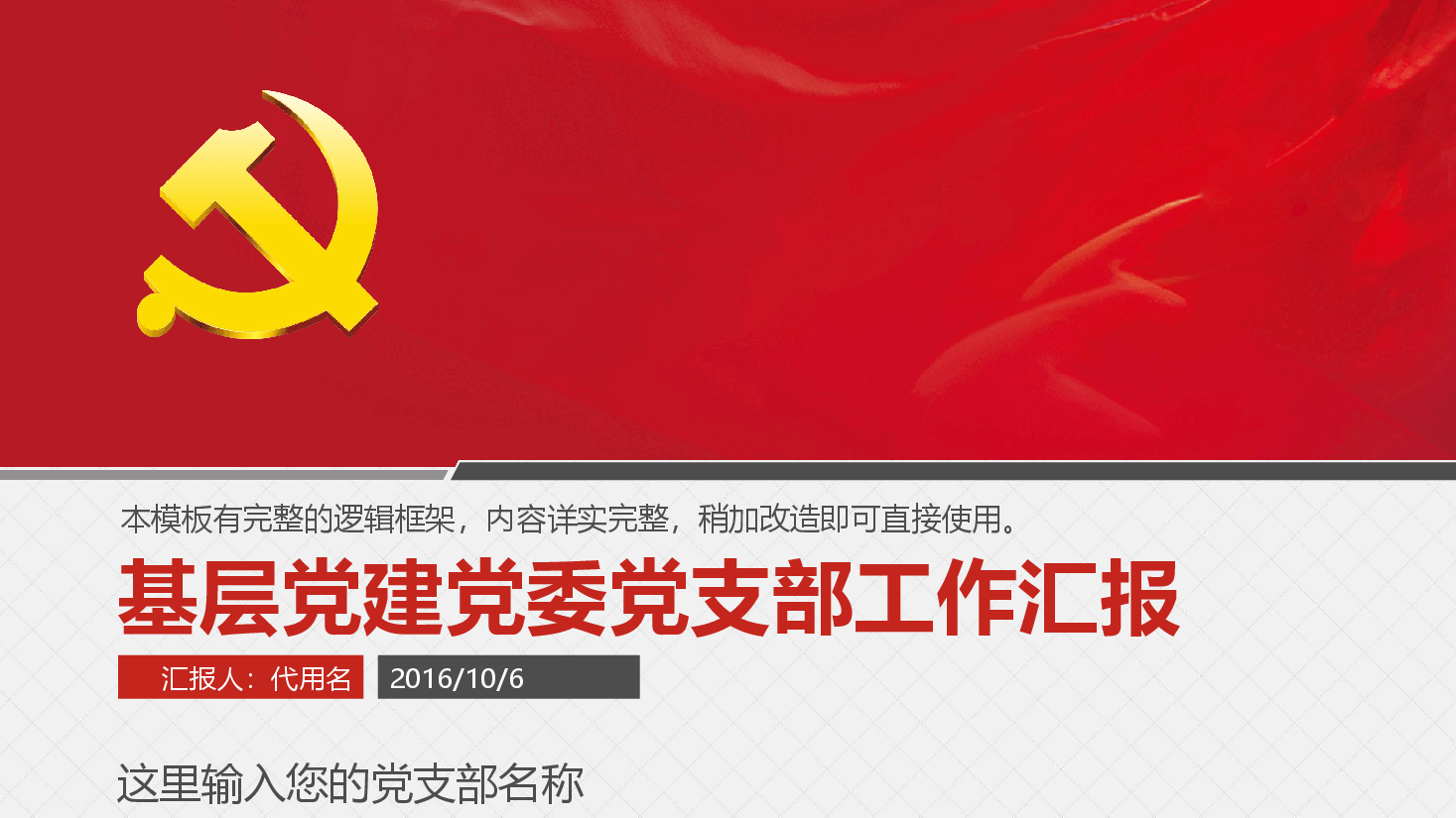 经典红色基层党建党委党支部工作汇报PPT.pptx，第1页预览