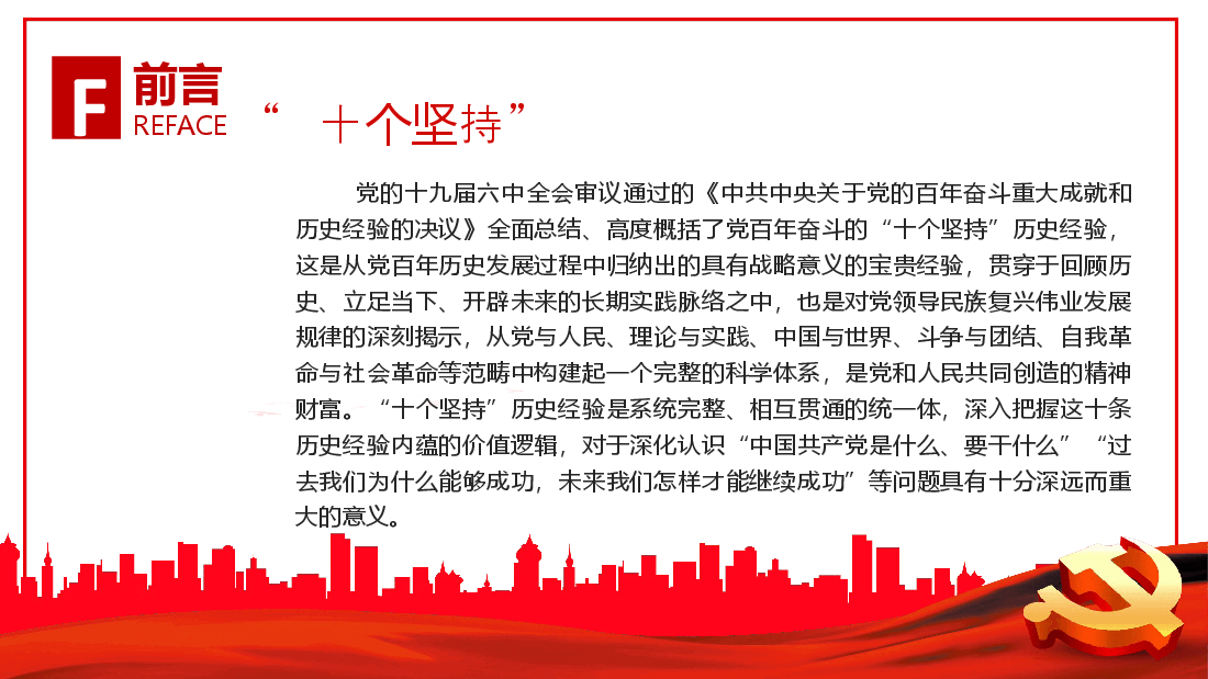经典红色党员干部深入学习《决议》专题党课--“十个坚持”历史经验的内蕴价值PPT.pptx,第3页预览