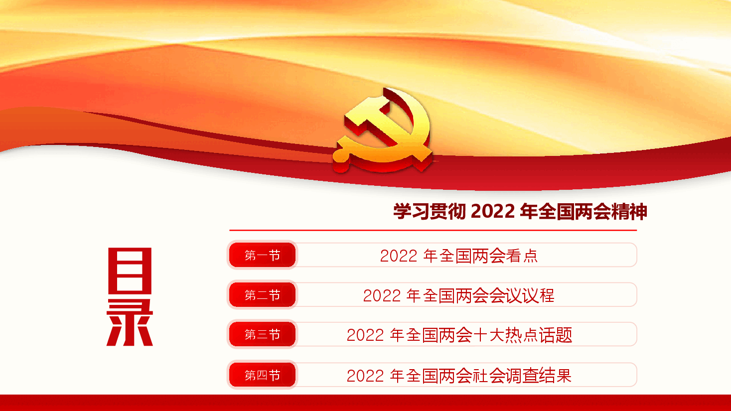 经典红色聚焦2022年全国两会认真贯彻落实2022年全国两会精神PPT.pptx,第3页预览
