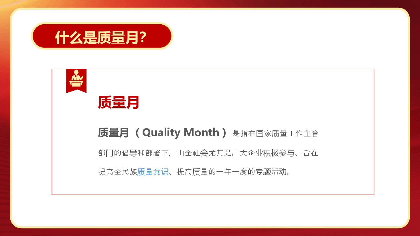 经典红色2022年全国质量月活动宣传PPT.pptx,第4页预览