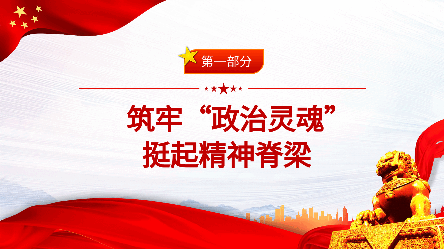经典红色领悟全会精神奋进崭新时代PPT.pptx,第4页预览