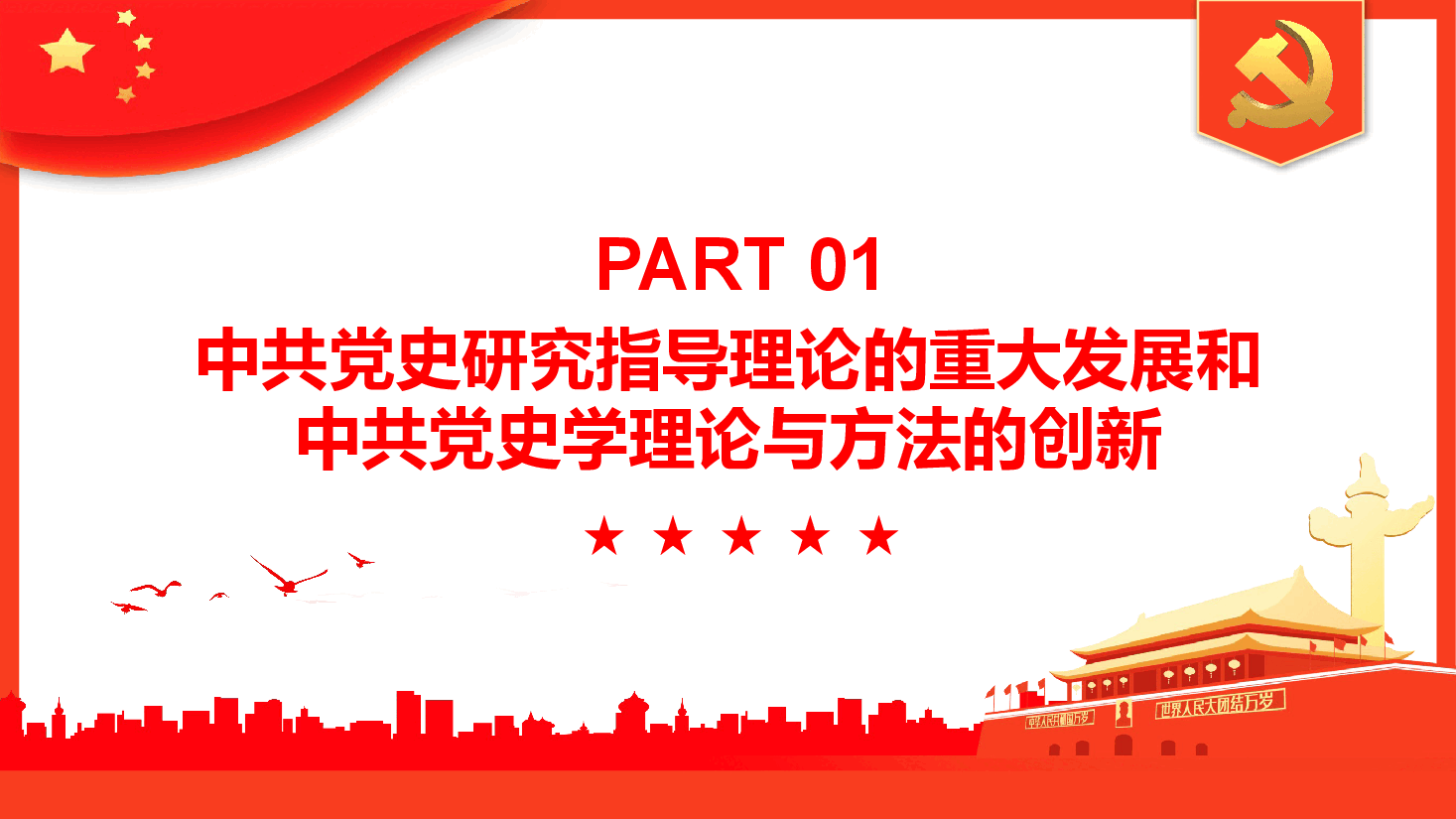 经典红色党的十八大以来中共党史研究述评PPT.pptx，第4页预览