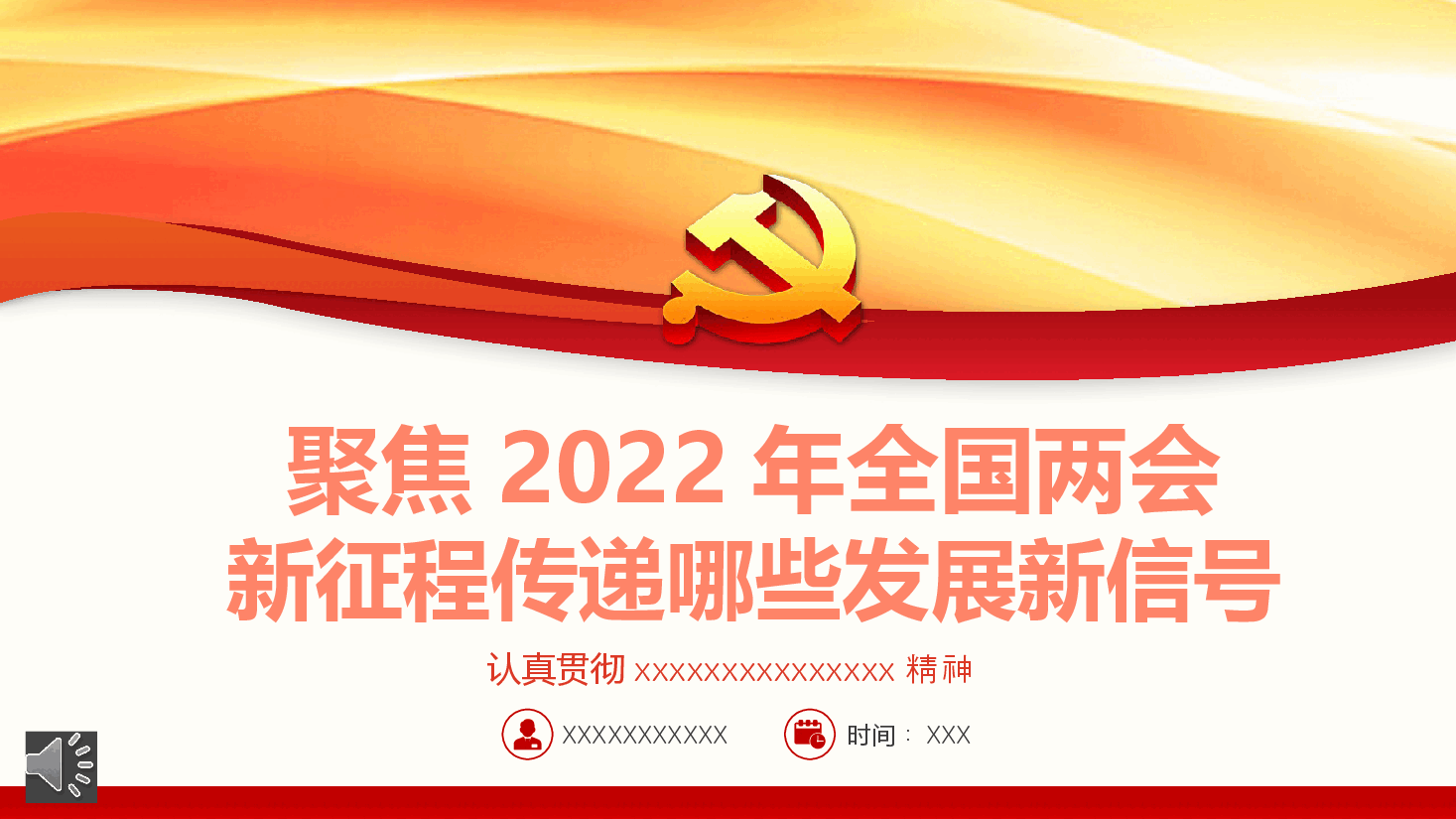 经典红色聚焦2022年全国两会认真贯彻落实2022年全国两会精神PPT.pptx,第1页预览