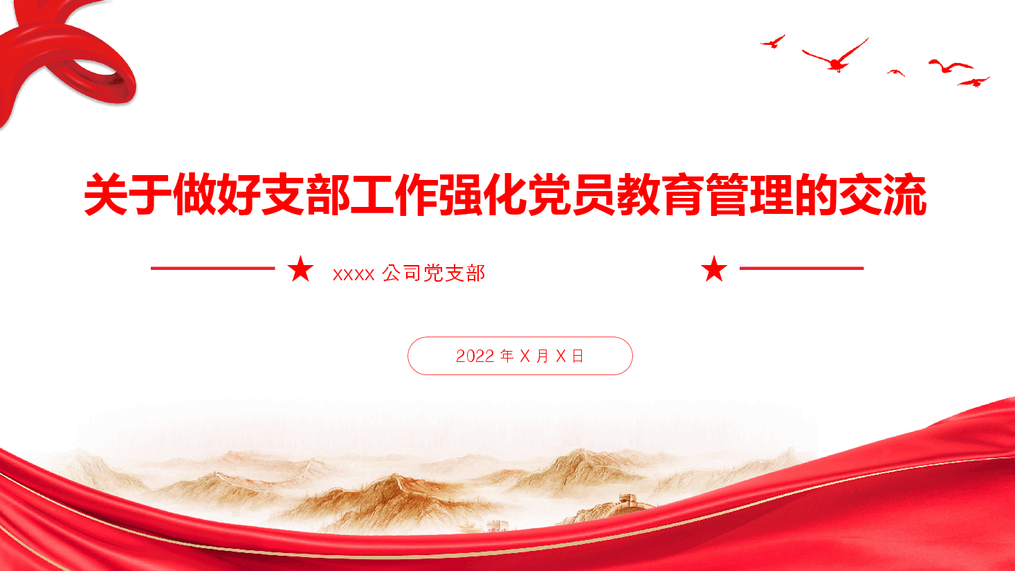 经典红色关于做好支部工作强化党员教育管理的交流(ppt).pptx,第1页预览