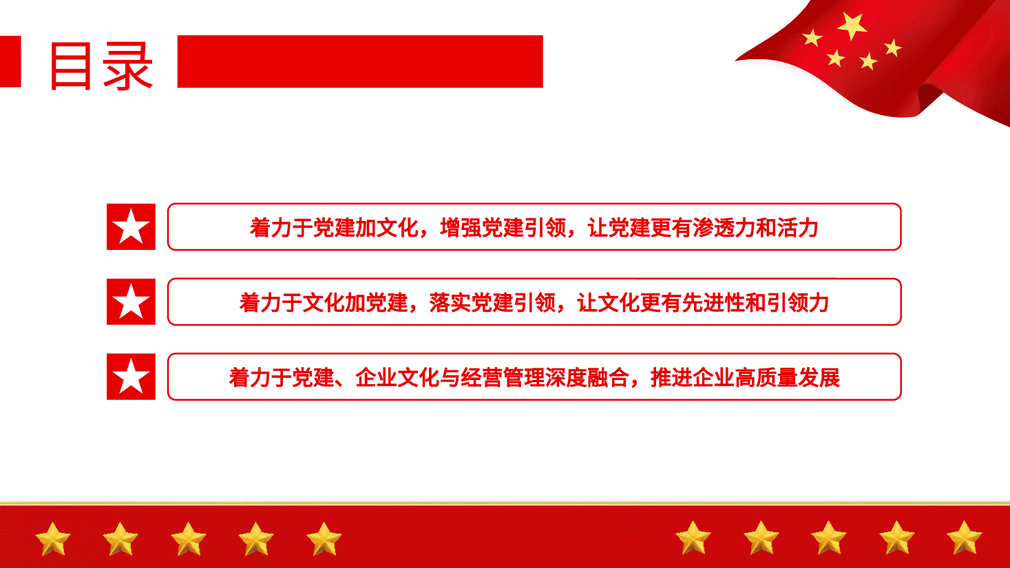 经典红色国企党建引领企业文化建设的三个着力点PPT.pptx,第3页预览