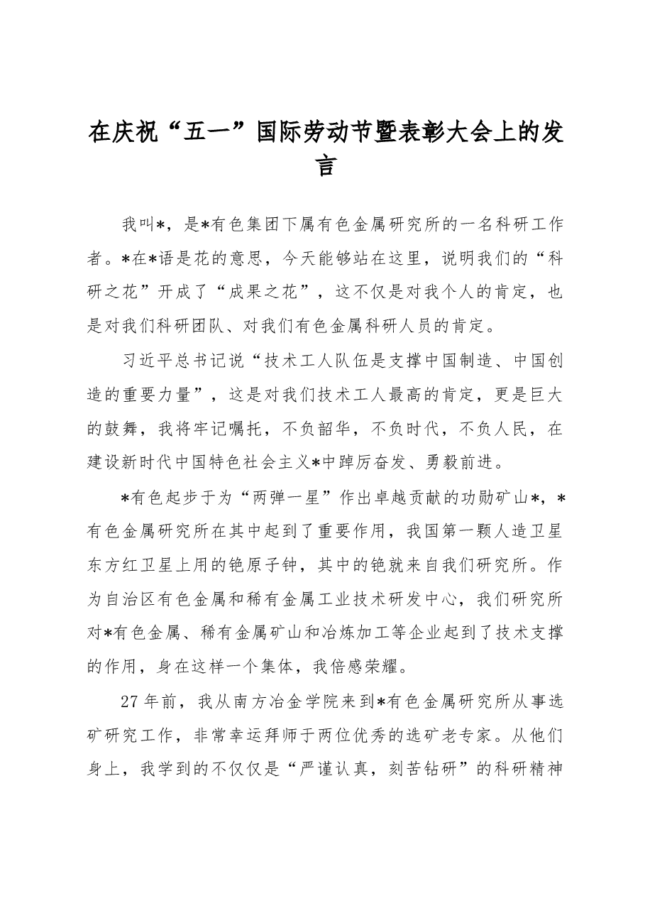 在庆祝“五一”国际劳动节暨表彰大会上的发言.docx,第1页预览
