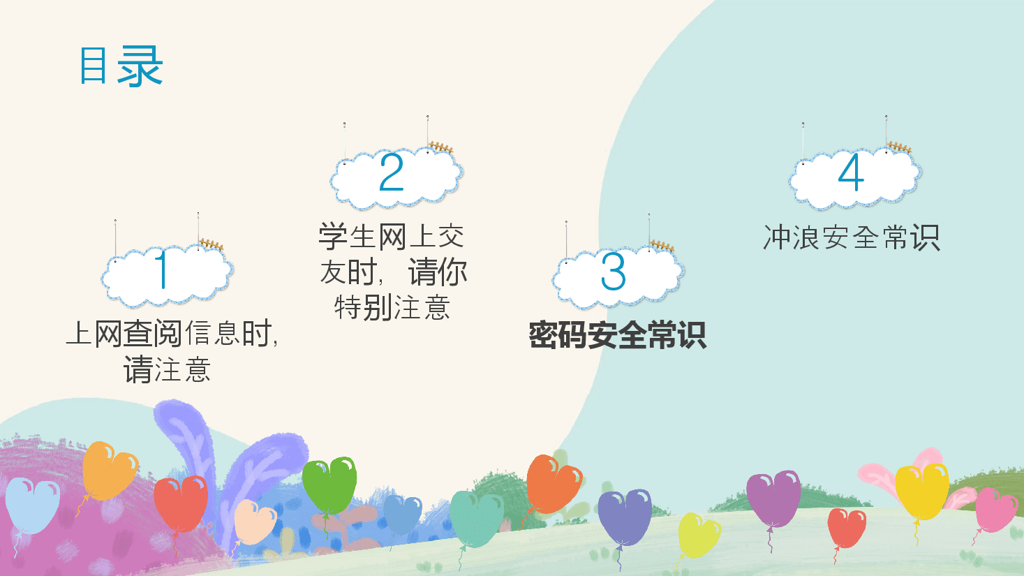 清新简约风小学生网络安全信息安全教育PPT.pptx,第3页预览