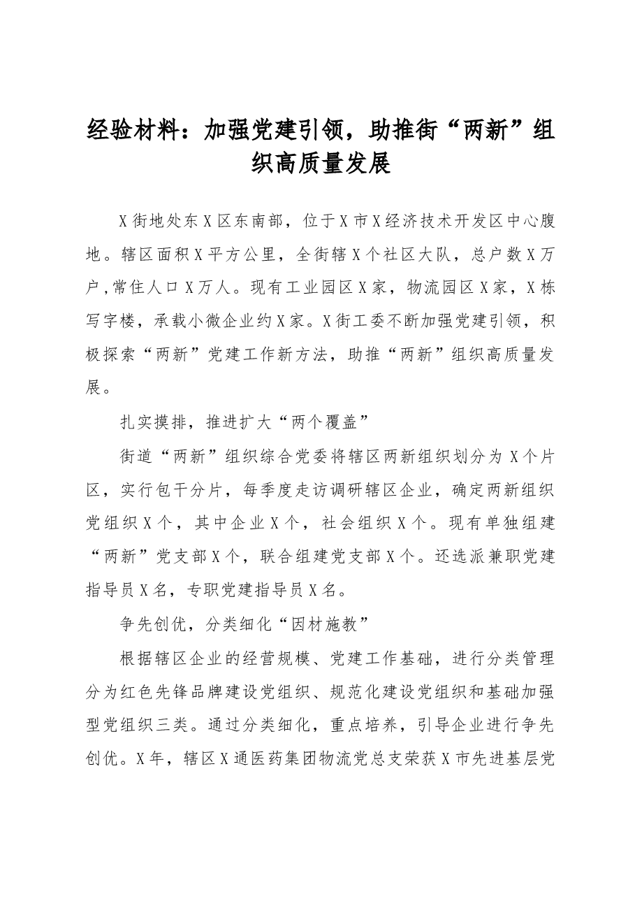 经验材料:加强党建引领,助推街“两新”组织高质量发展.docx,第1页预览