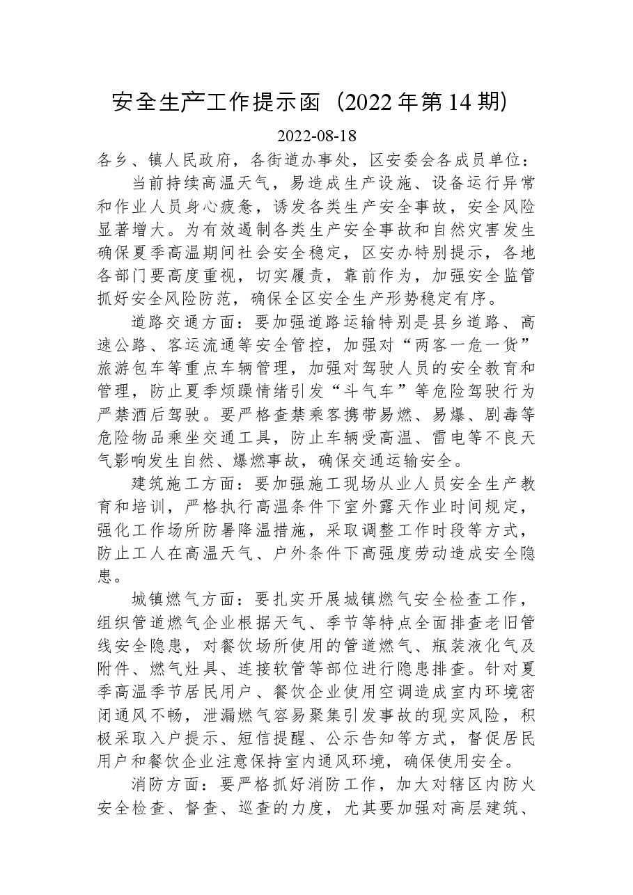 安全生产工作提示函(2022年第14期).docx,第1页预览