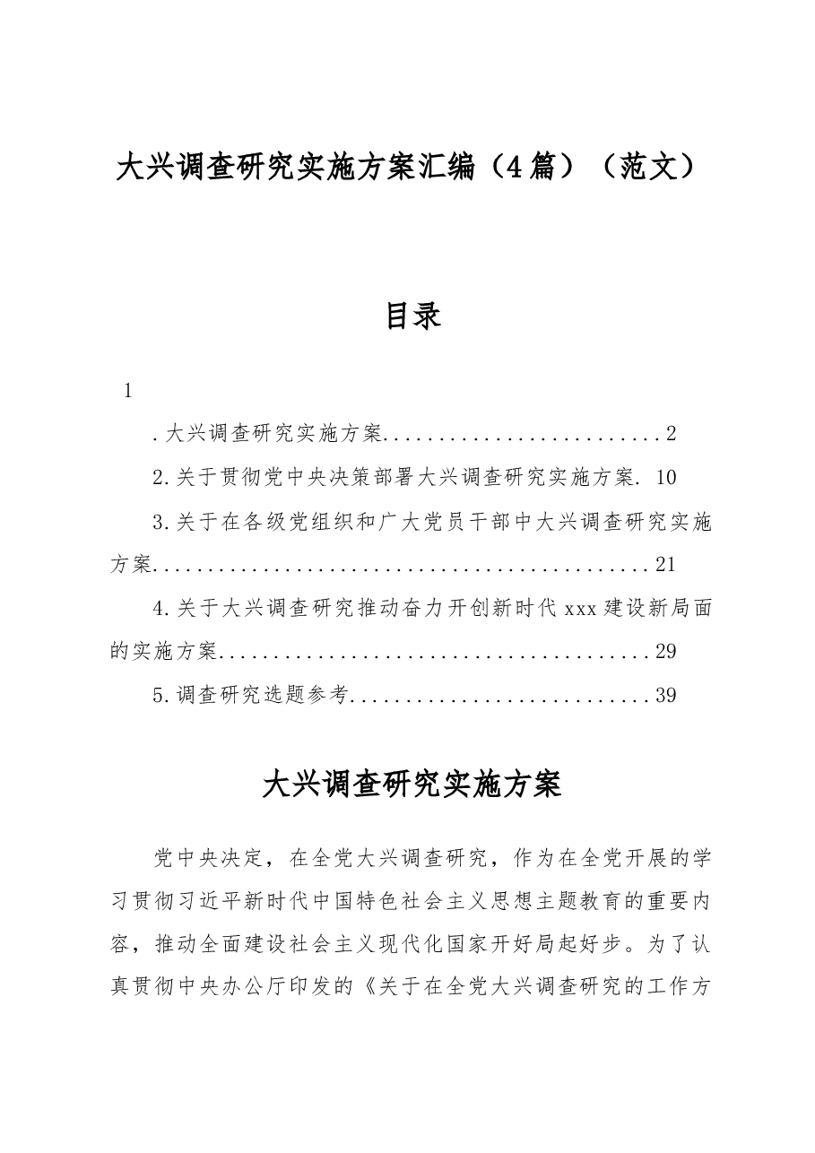 大兴调查研究实施方案汇编.docx,第1页预览