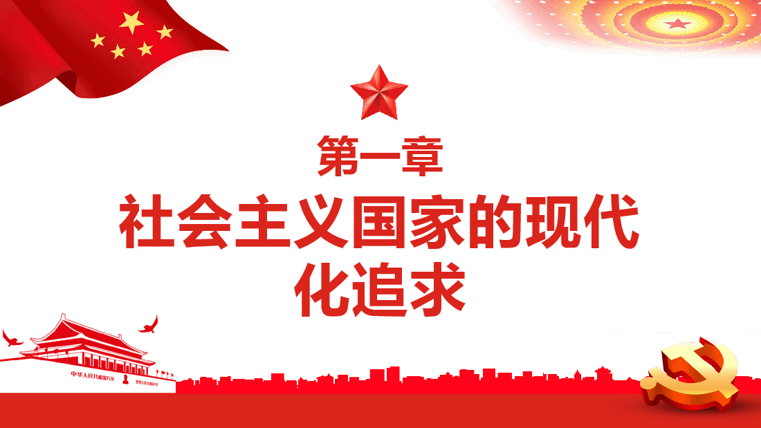 经典红色中国式现代化的三重身份特质PPT.pptx,第4页预览