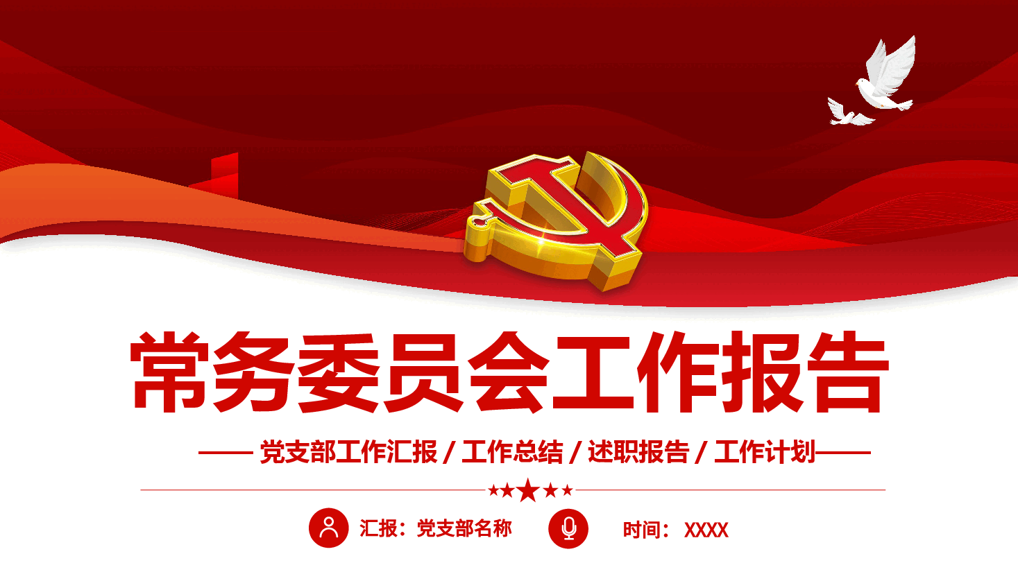 经典红色常务委员会工作报告PPT(20220209).pptx,第1页预览