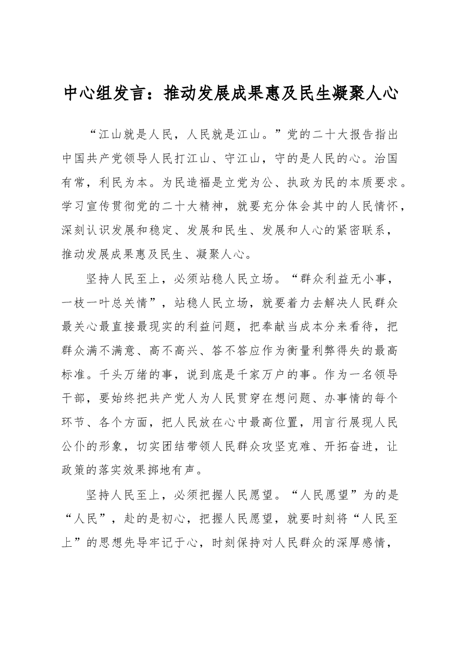中心组发言:推动发展成果惠及民生凝聚人心.docx,第1页预览