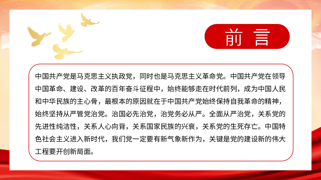 经典红色2022年全面从严治党主题党课讲稿(PPT).pptx,第4页预览