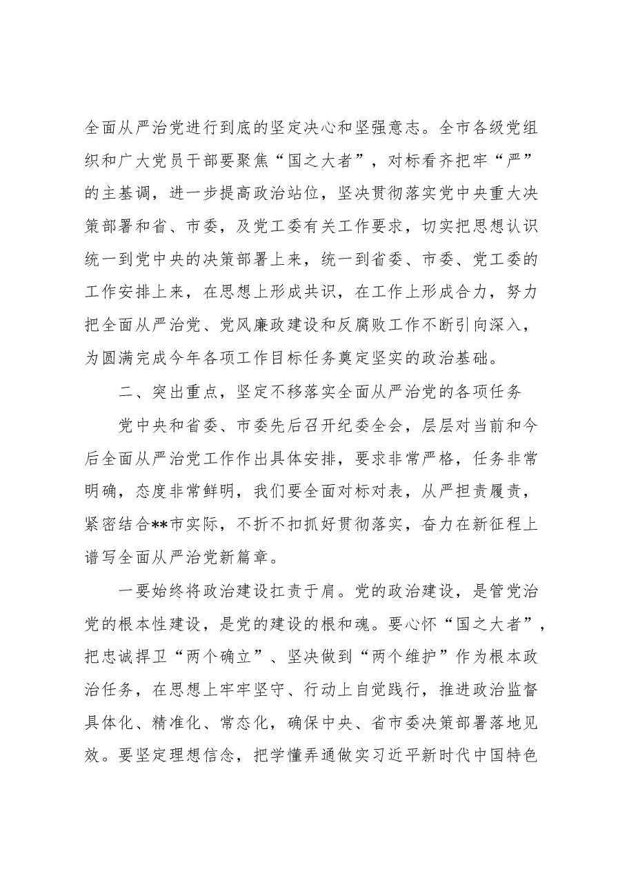 党委书记在全面从严治党暨党风廉政建设和反腐败工作会议上的讲话.docx,第3页预览