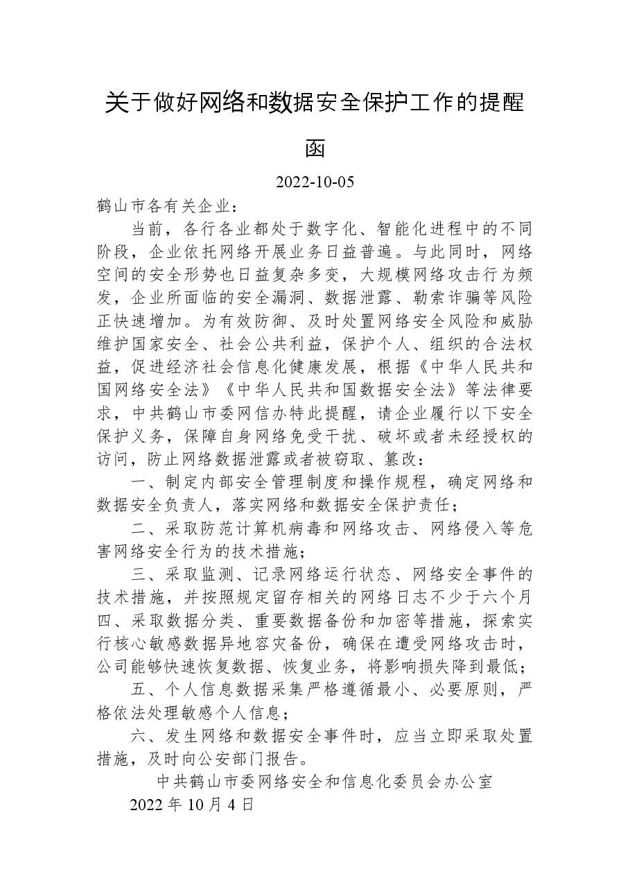 关于做好网络和数据安全保护工作的提醒函.docx,第1页预览