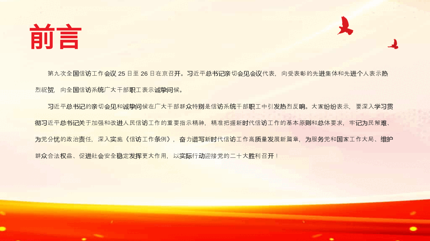 经典红色谱写新时代信访工作高质量发展新篇章PPT.pptx,第2页预览