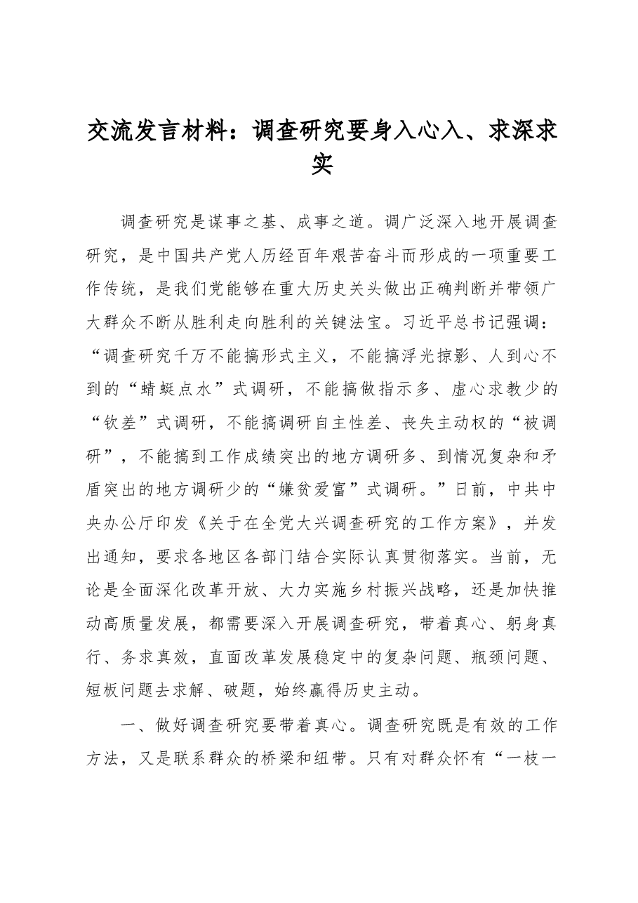 交流发言材料:调查研究要身入心入、求深求实.docx,第1页预览