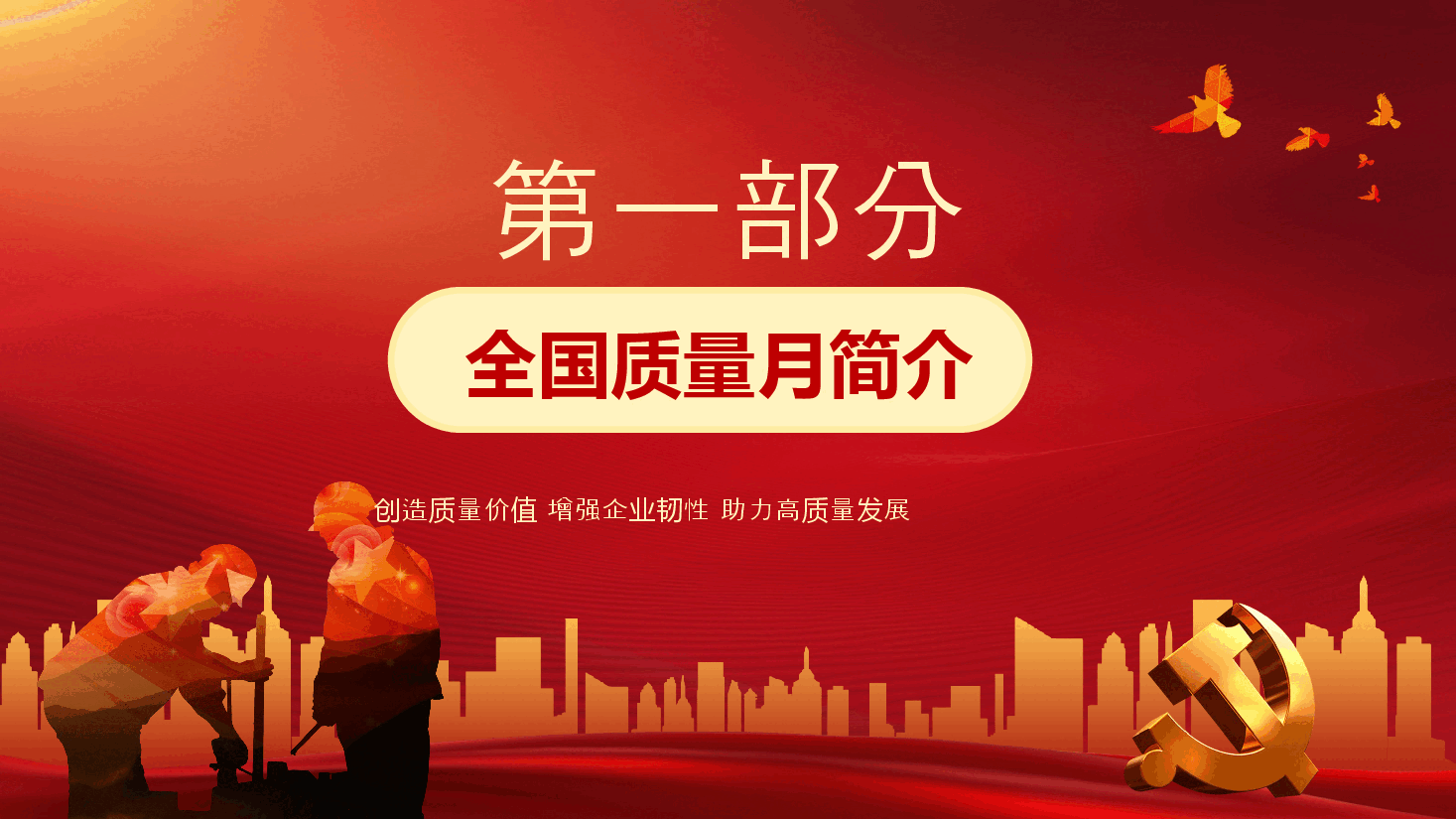 经典红色2022年全国质量月活动宣传PPT.pptx,第3页预览