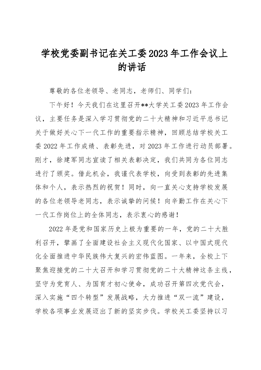 学校党委副书记在关工委2023年工作会议上的讲话.docx,第1页预览