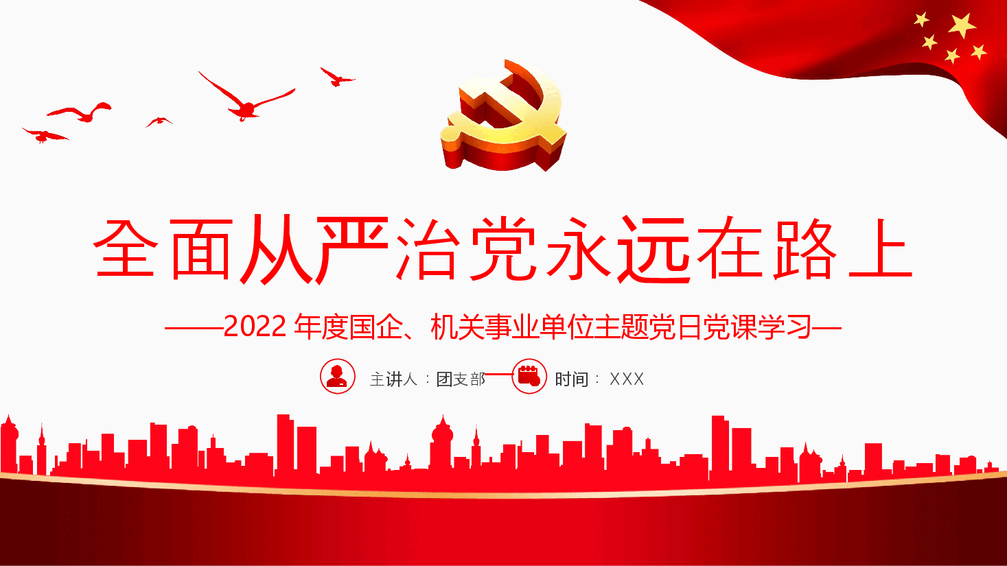 经典红色全面从严治党永远在路上PPT.pptx,第1页预览