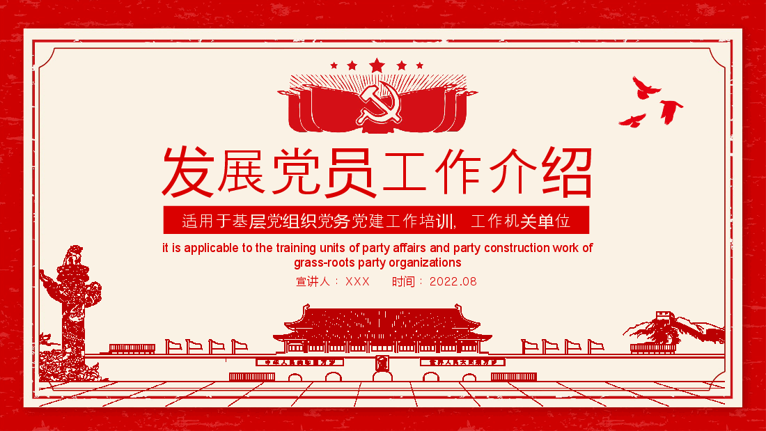 经典红色2022年中国共产党发展党员工作介绍(PPT).pptx,第1页预览